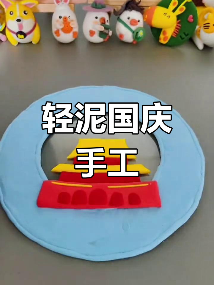 国庆手工挂饰教程,用粘土做天安门和气球
