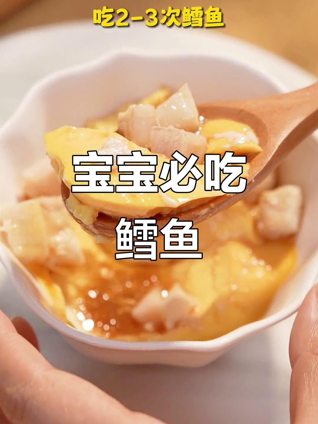 每周两次鳕鱼蒸蛋,宝宝营养满分!