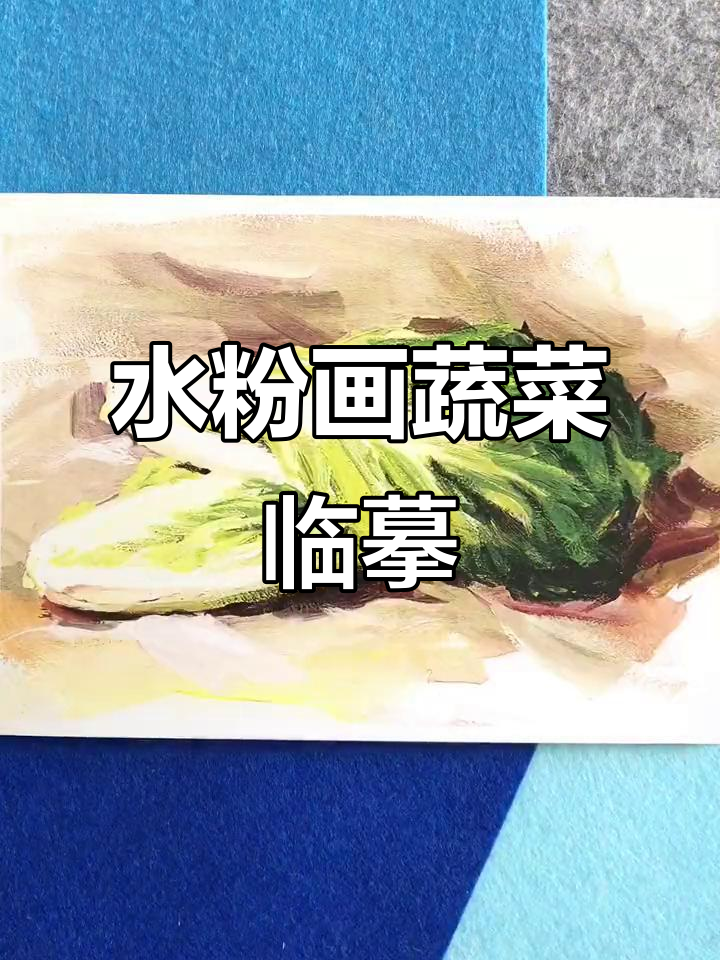 蔬菜水粉静物临摹卡,轻松掌握绘画技巧