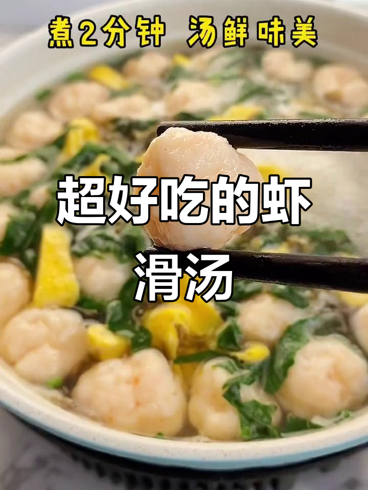虾滑汤做法大揭秘,鲜美又营养,大人小孩都爱喝