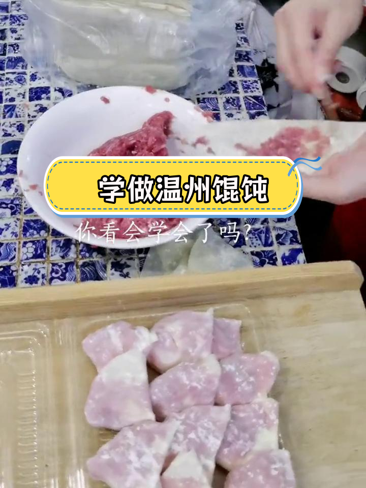 温州馄饨包法全解析,轻松学会