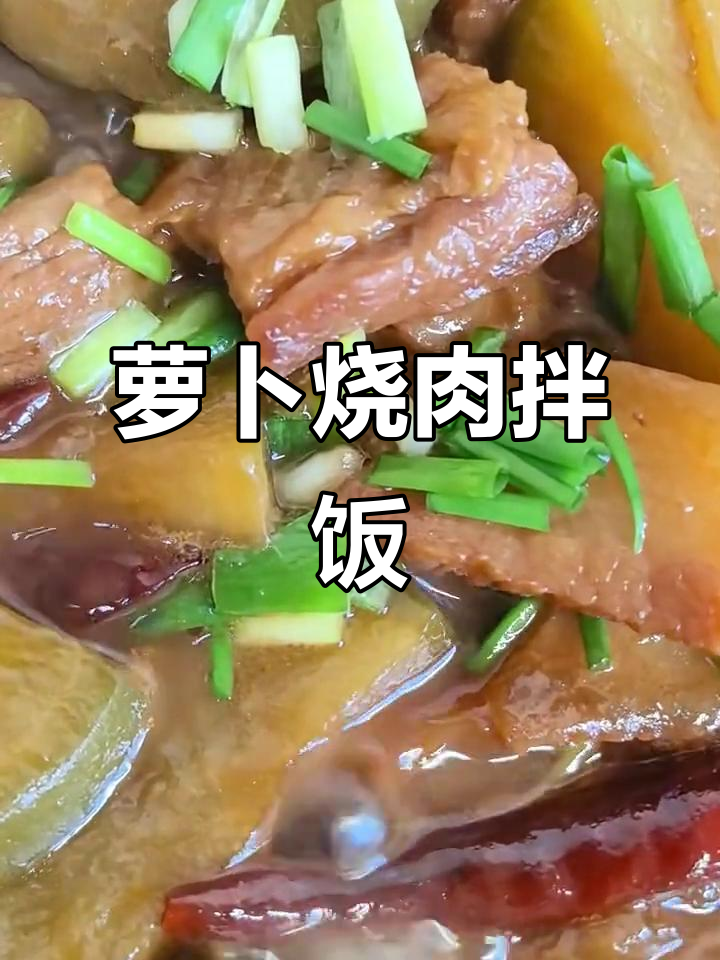 秋冬必备！萝卜烧肉，软糯入味拌饭超香