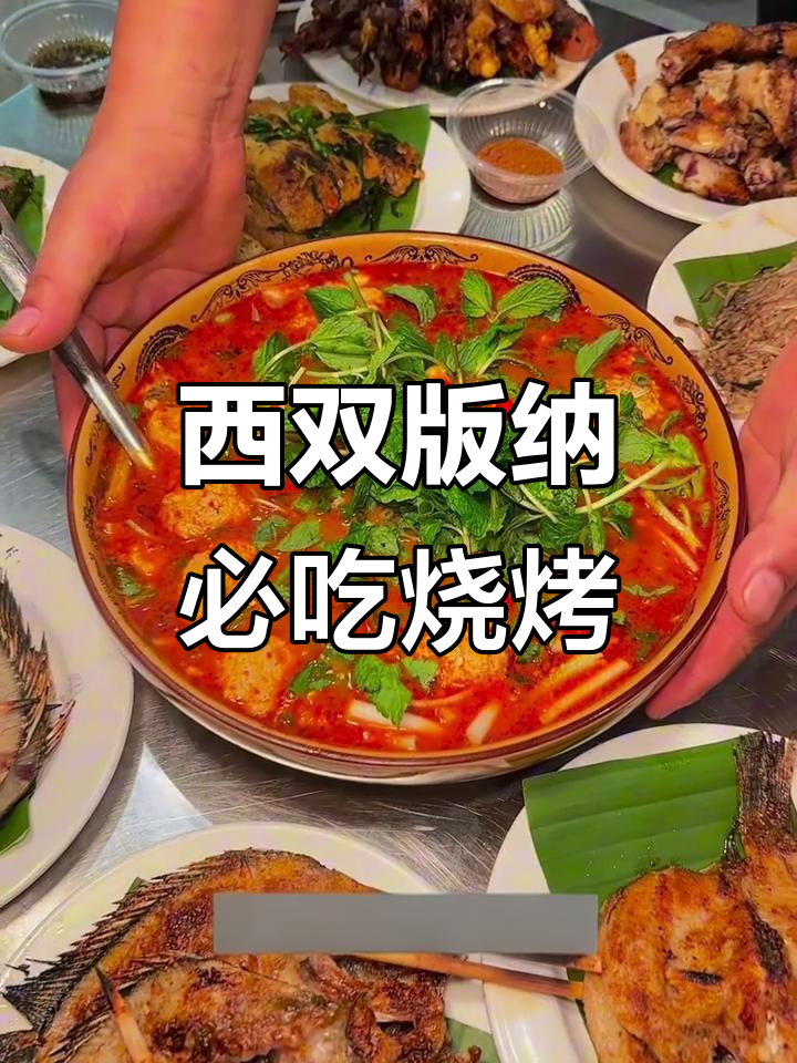 离开西双版纳前必试的傣味烧烤,20年老店超赞!