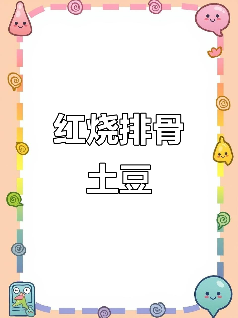 幸福就是有人为你做饭,红烧排骨土豆家常味