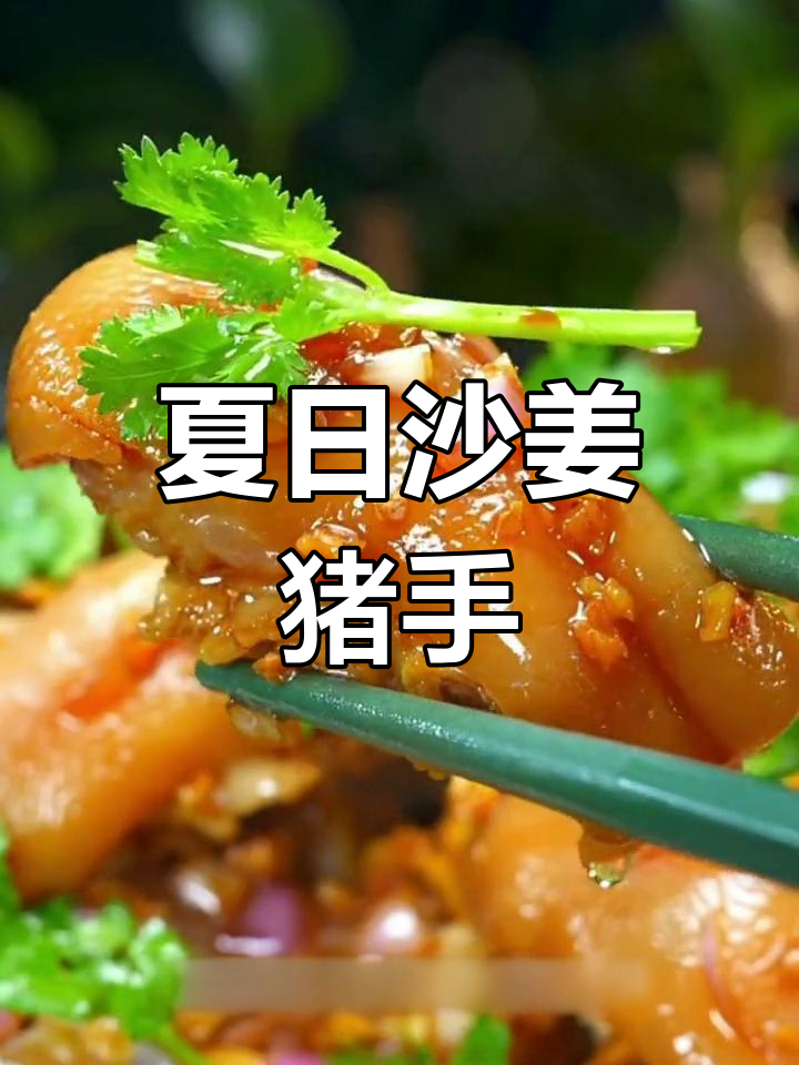 广东夏季必备沙姜猪手,Q弹爽口不腻