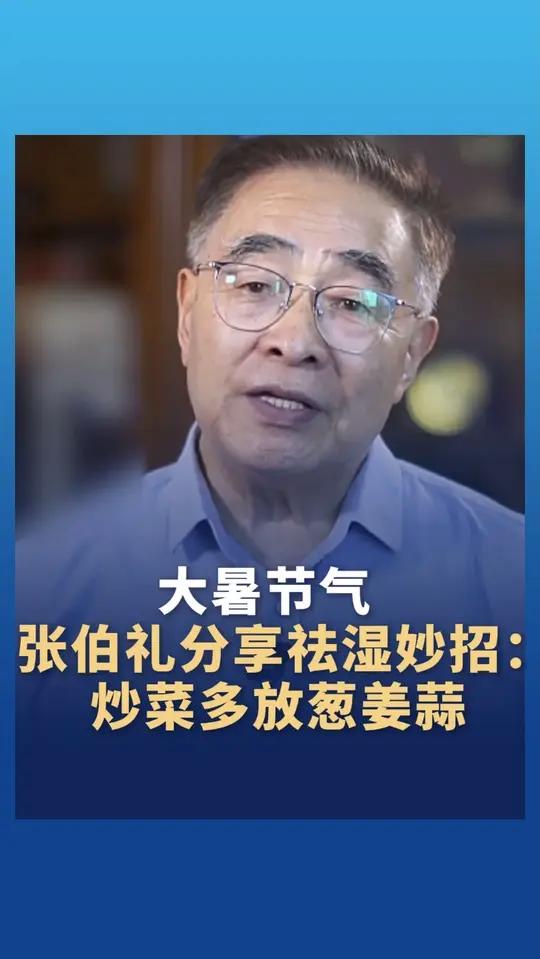 气 张伯礼分享祛湿妙招:炒菜多放点葱姜蒜!