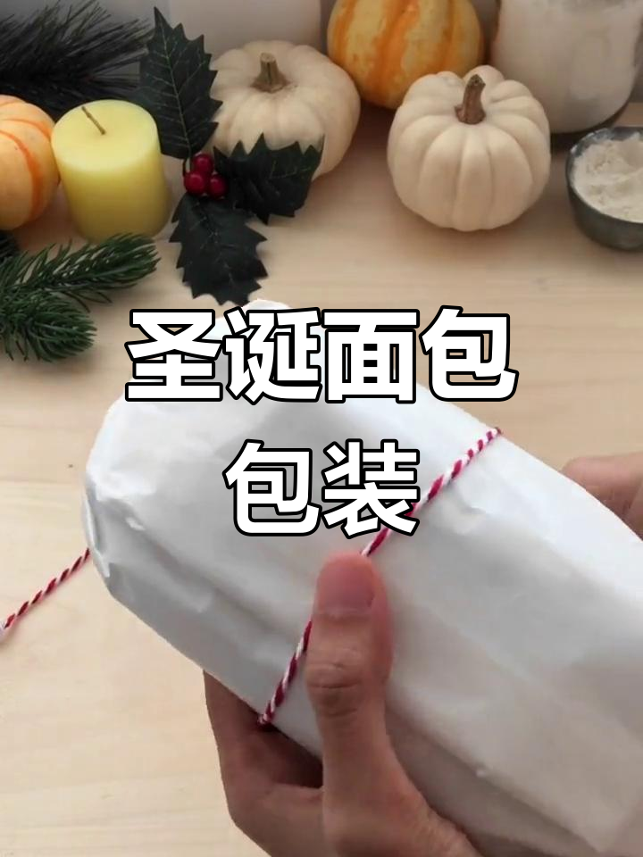 圣诞面包包装,既美味又美观,送礼自用皆宜!