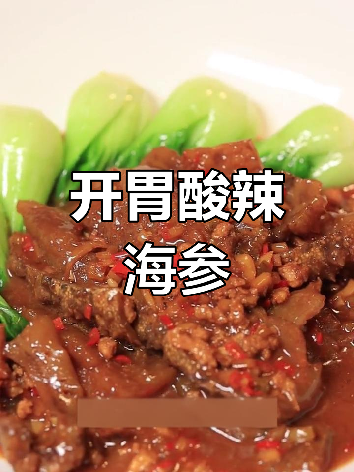 经典酸辣海参,开胃又美味