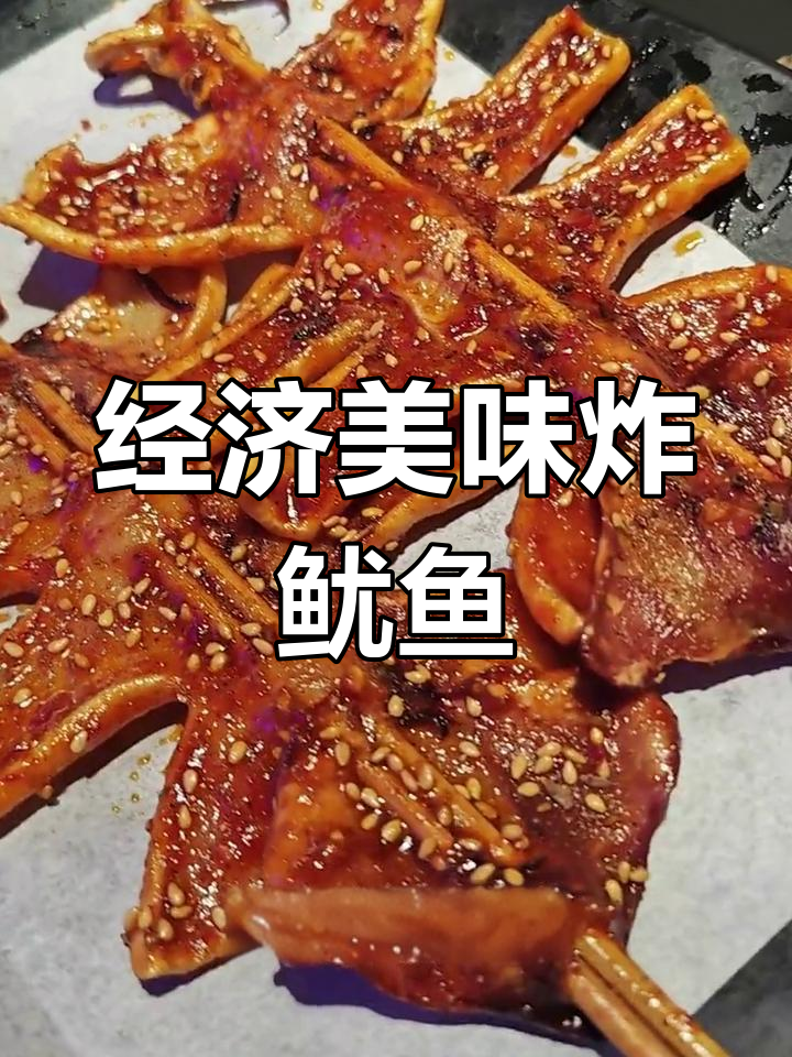炸串大鱿鱼,酱料满满一口香