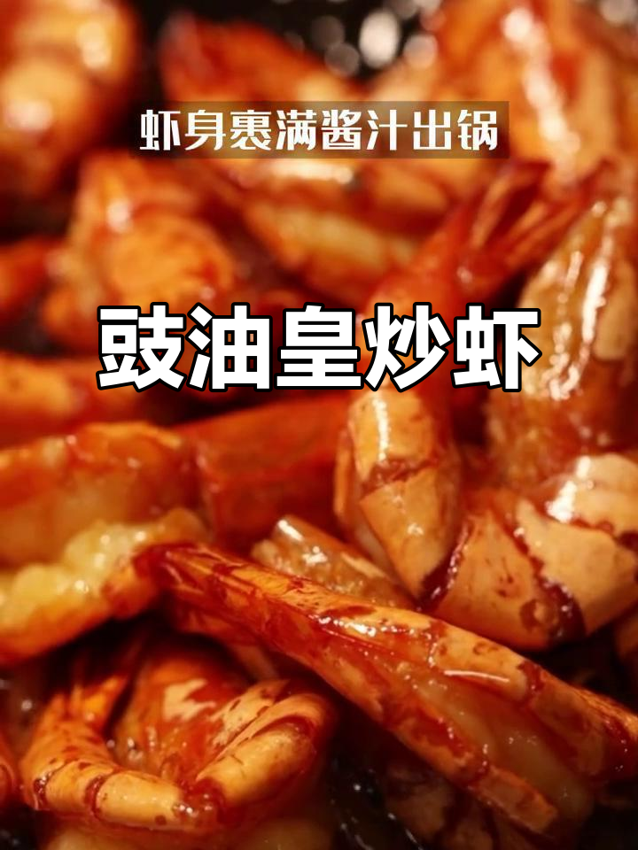 豉油皇炒虾配黄葡萄酒,深夜小酒馆的完美搭配