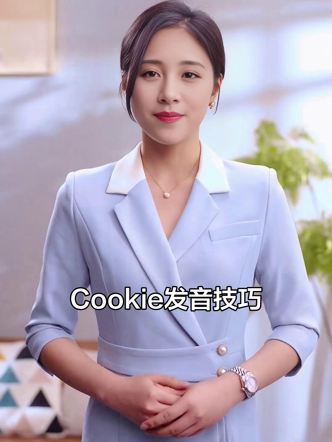 你知道“Cookie”怎么读吗?学会这些发音规则,轻松掌握!