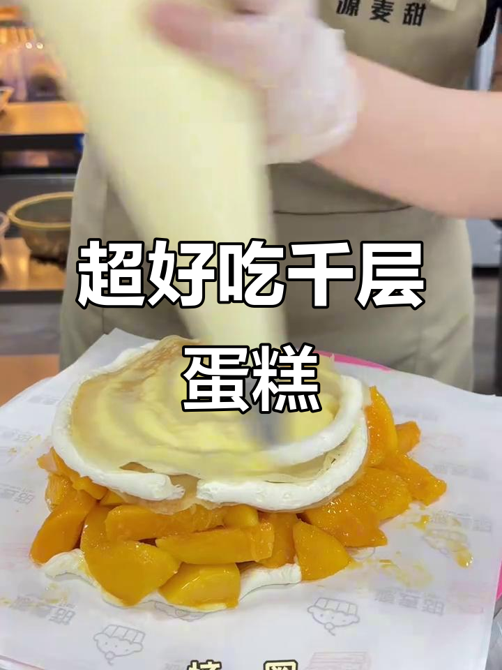 芒果榴莲千层蛋糕,超可爱又好吃的做法大揭秘