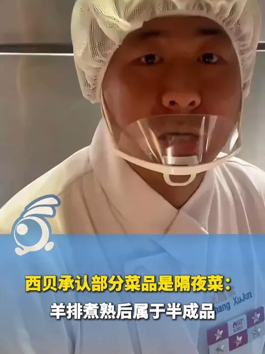 西贝承认部分菜品是隔夜菜:羊排煮熟后属于半成品。