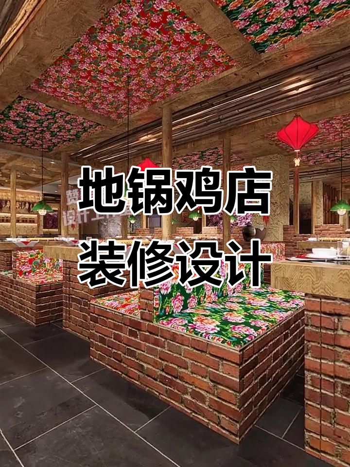 360㎡农家乐风格地锅鸡店设计,打造温馨乡村氛围
