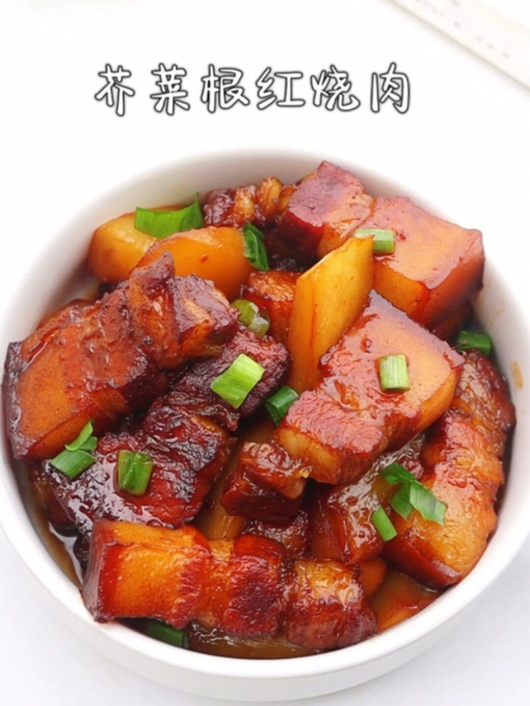 酱香浓郁超下饭,芥菜根红烧肉不好吃算我输