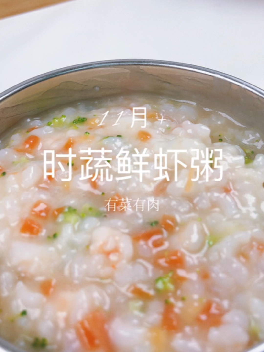 适合十个月以上宝宝吃的时蔬鲜虾粥