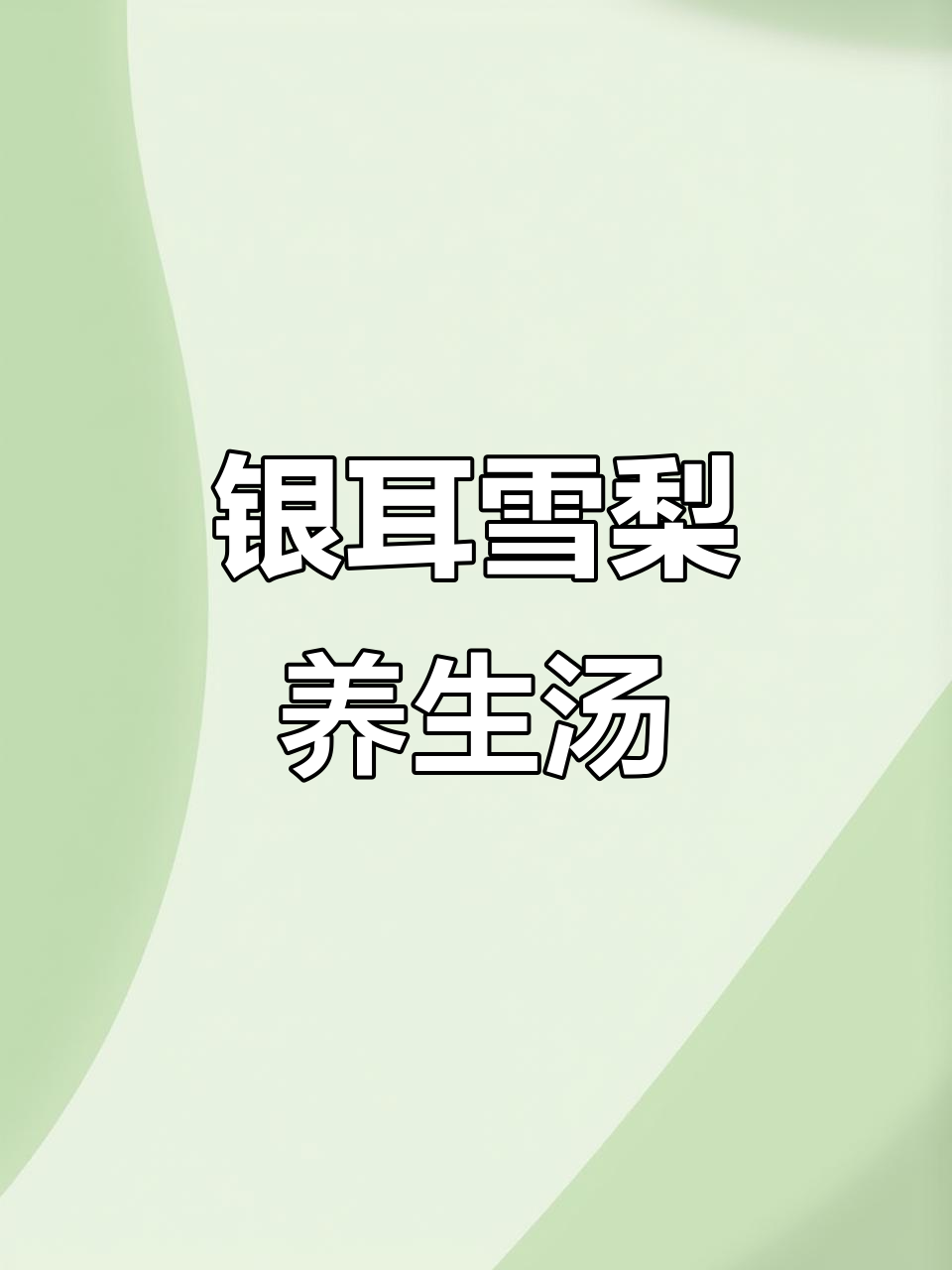 银耳雪梨汤,滋补养颜又美味,简单易学