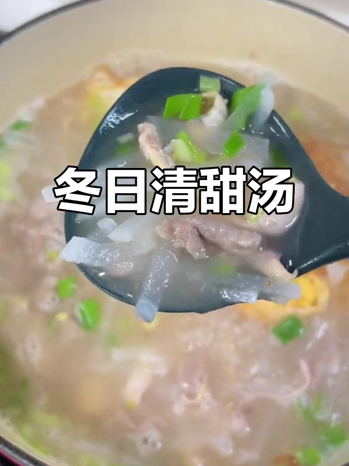 冬季萝卜汤，清爽美味，鱿鱼干贝增添鲜味