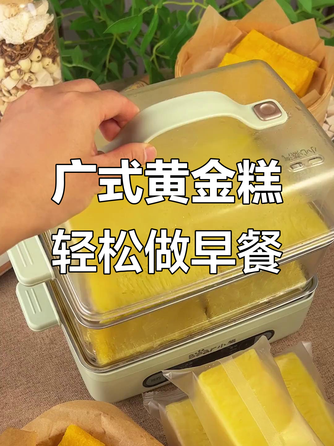 黄金糕蒸香煎烧烤，软糯弹牙超美味