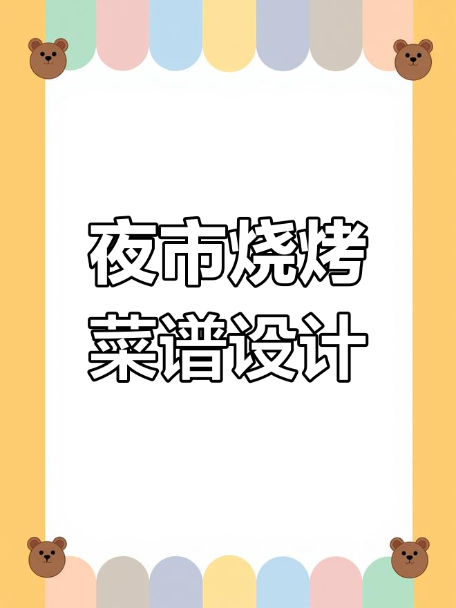 夜市烧烤菜单设计模板,轻松打造独特大排档风格