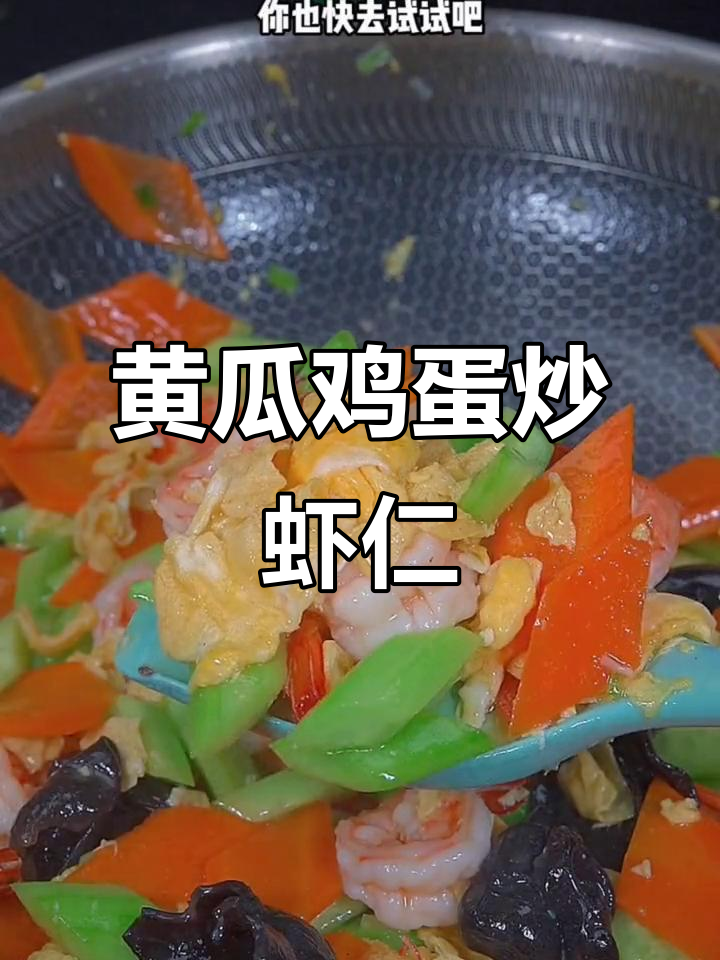 简单又营养,黄瓜鸡蛋炒虾仁,鲜香四溢!