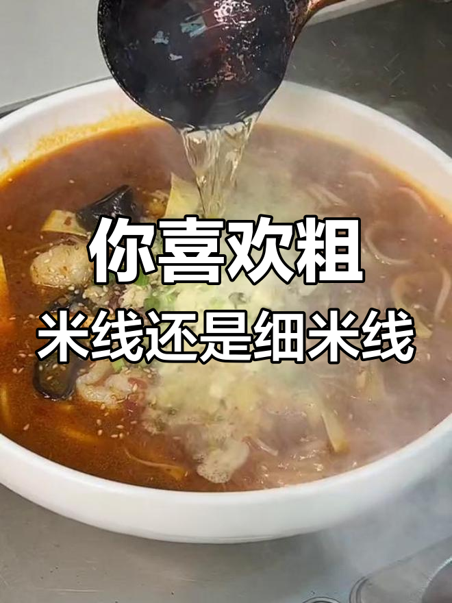 粗米线与细米线的终极对决,哪种才是你的最爱?
