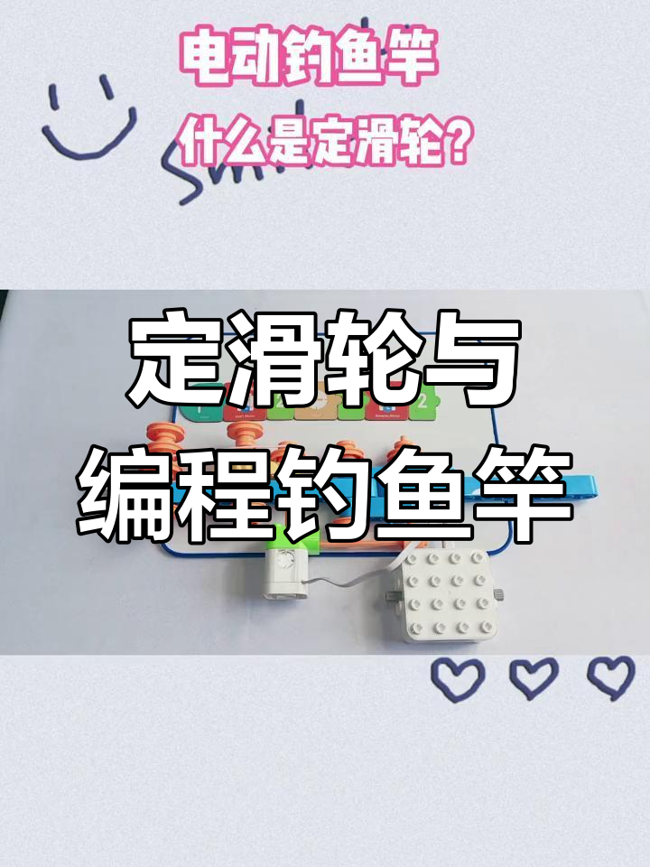 什么是定滑轮?一起动手做电动钓鱼竿实验