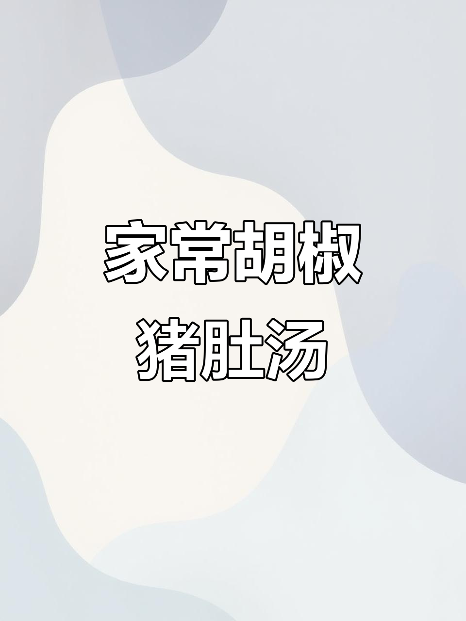 广东大排档经典胡椒猪肚鸡汤，家庭做法超简单