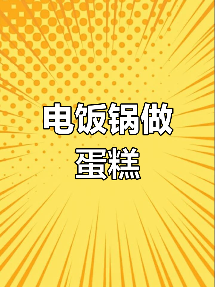 10秒学会电饭煲蛋糕,新手也能轻松做出蓬松美味!