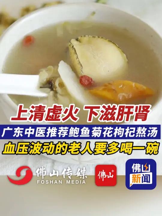 上清虚火,下滋肝肾!广东中医推荐鲍鱼菊花枸杞熬汤,血压波动的老人要多喝一碗!(来源:广东省