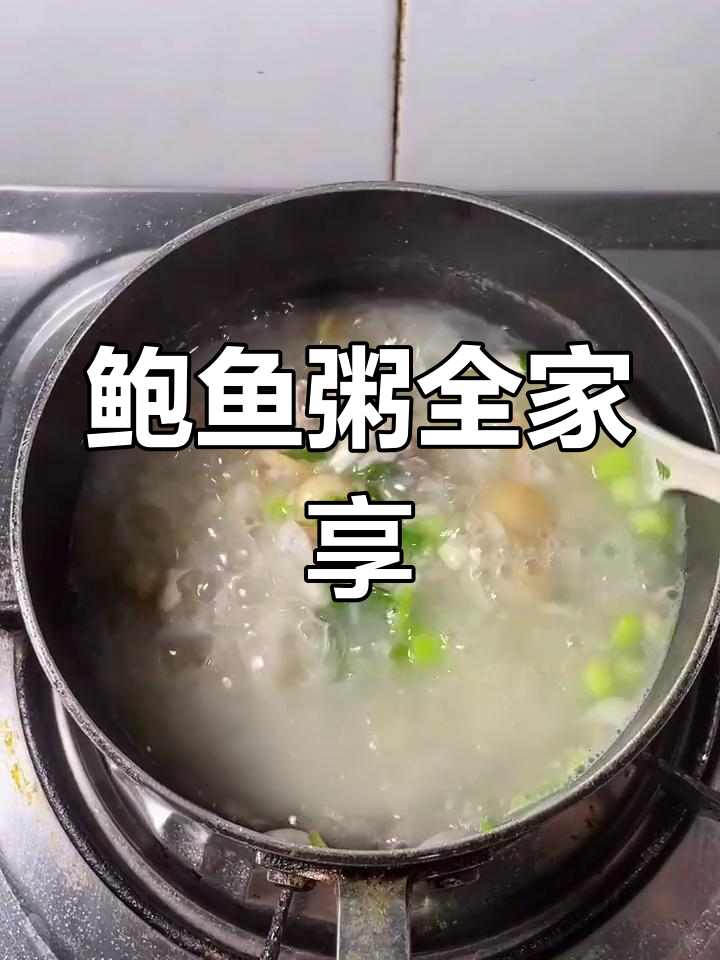 鲍鱼粥,营养美味,老少皆宜!