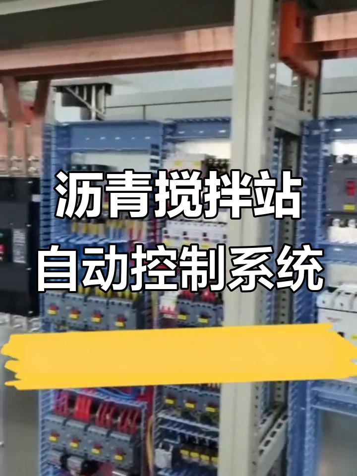 沥青搅拌站自动控制系统