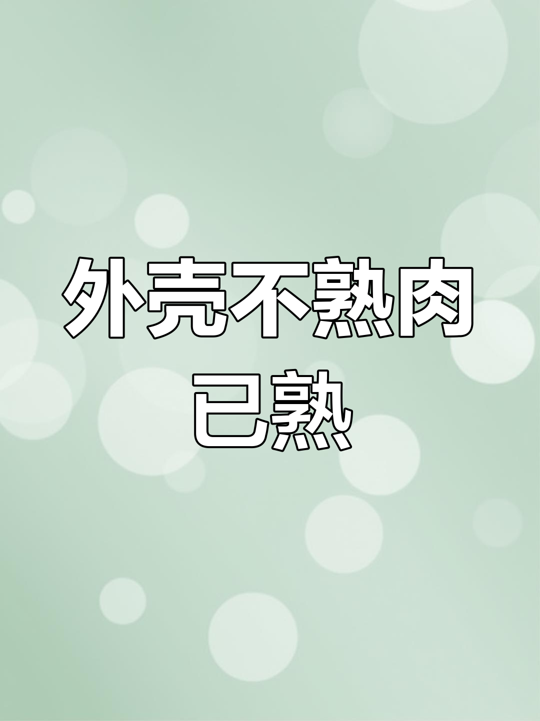 榴莲馒头,外生内熟的惊喜