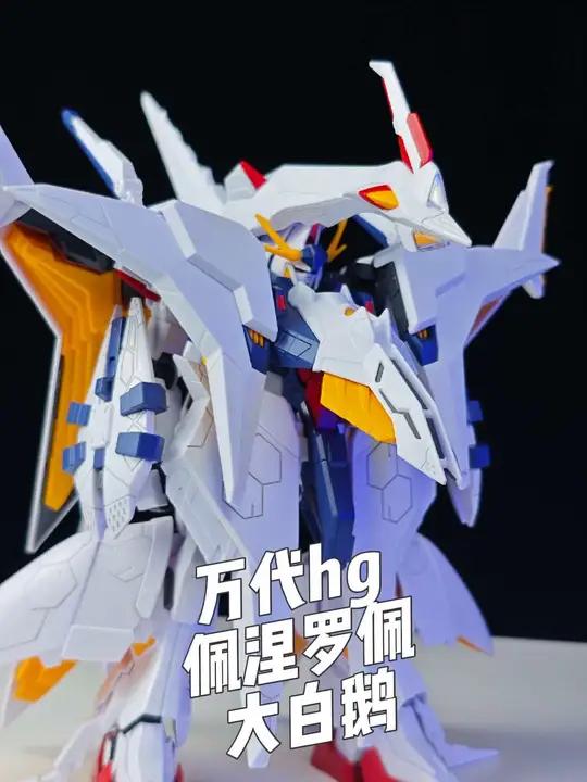 g中的巨无霸,镇柜级别的模型,万代hg大白鹅。这么大还要可动干啥