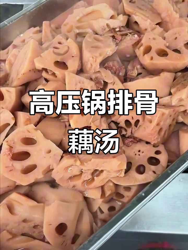 排骨藕汤,高压锅轻松做!秘诀大公开