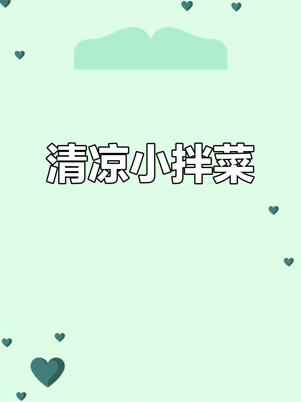 清爽凉拌白菜粉丝,四季皆宜,简单又美味!