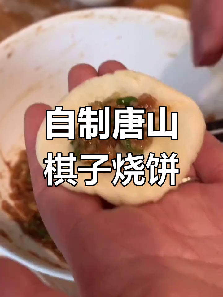 自己动手做唐山棋子烧饼,家乡味满满!