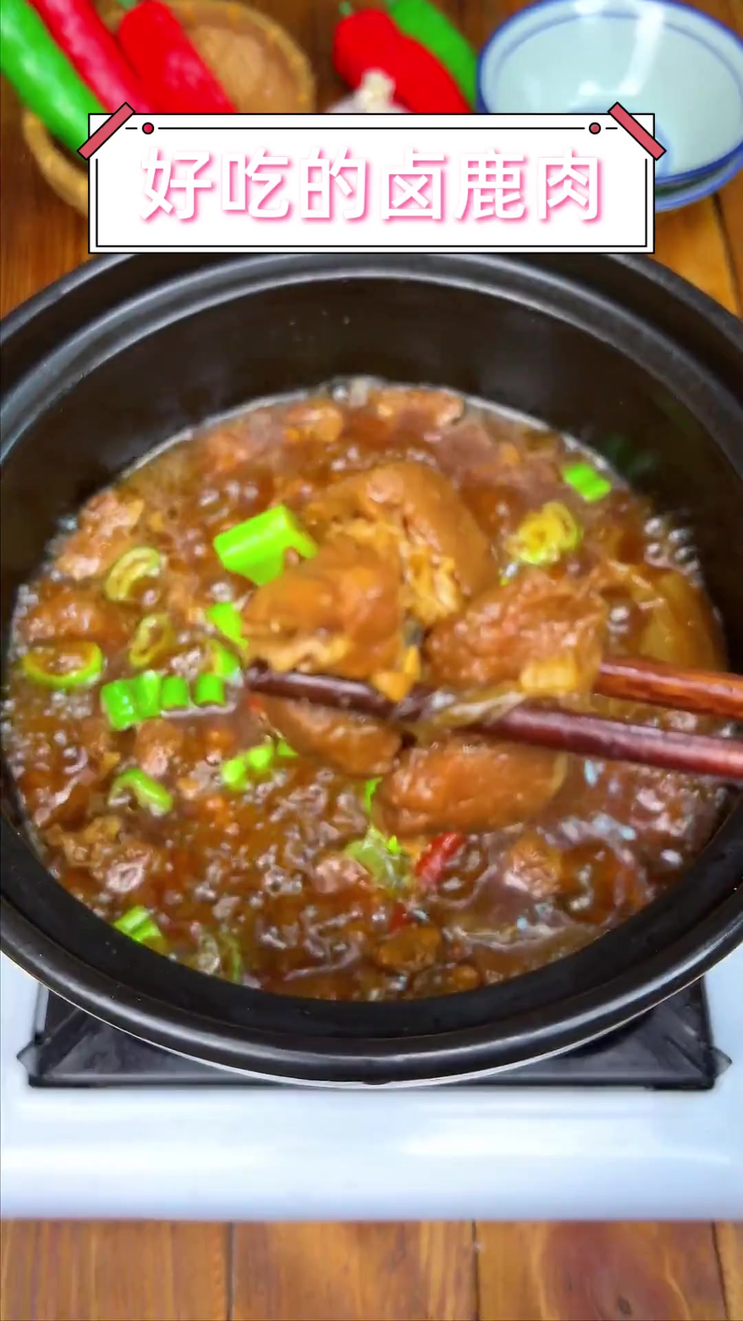 好吃的卤鹿肉