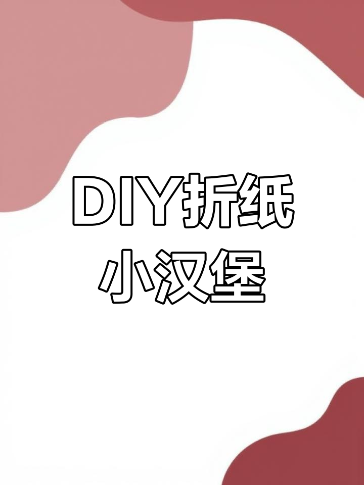 创意手工:用废纸做汉堡包