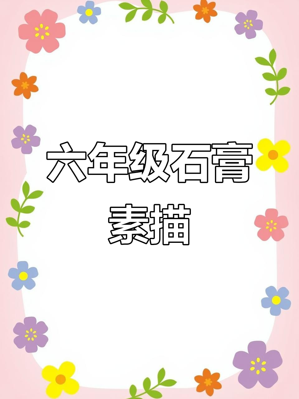 六年级学生石膏素描,写实风格展现静物魅力