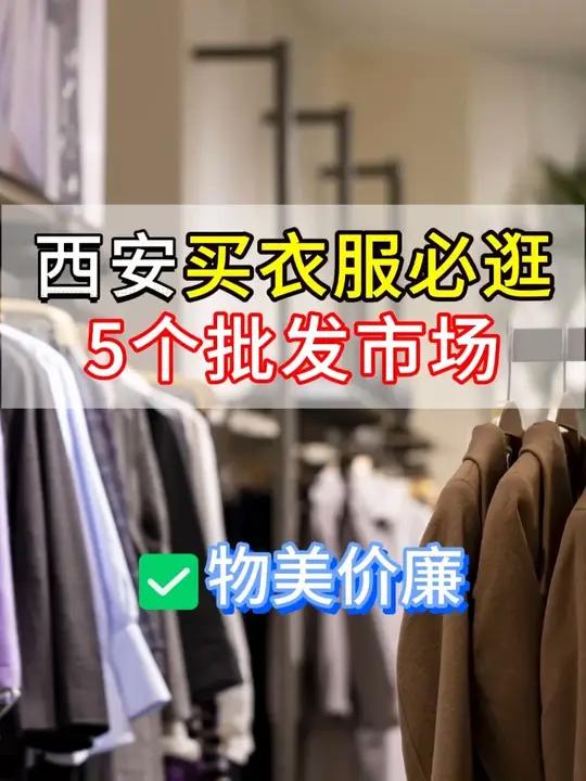 西安买衣服必逛5个批发市场,周末就去吧!