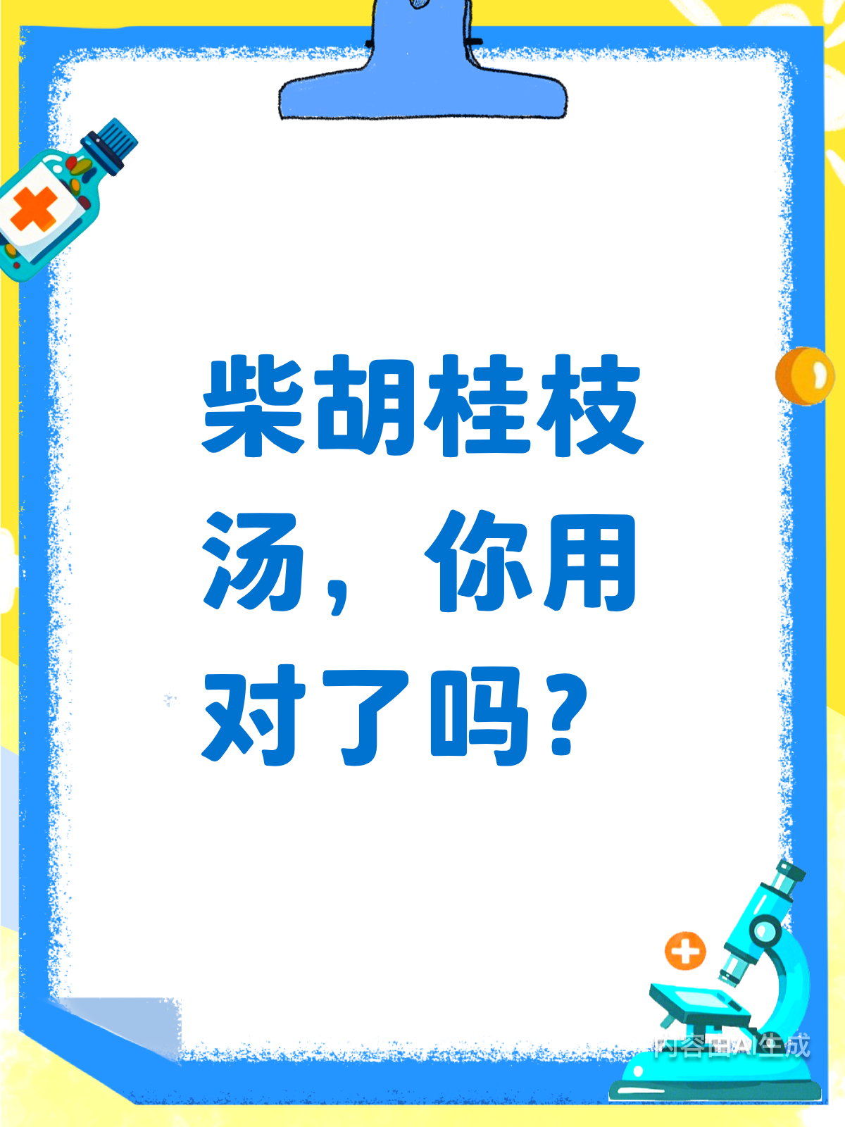 别再乱用!柴胡桂枝汤正确用法揭秘