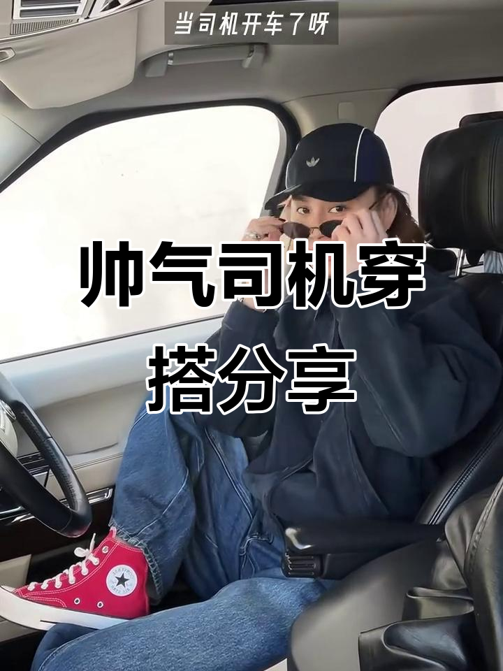 上班穿搭大揭秘:帅气司机小汤的搭配法则