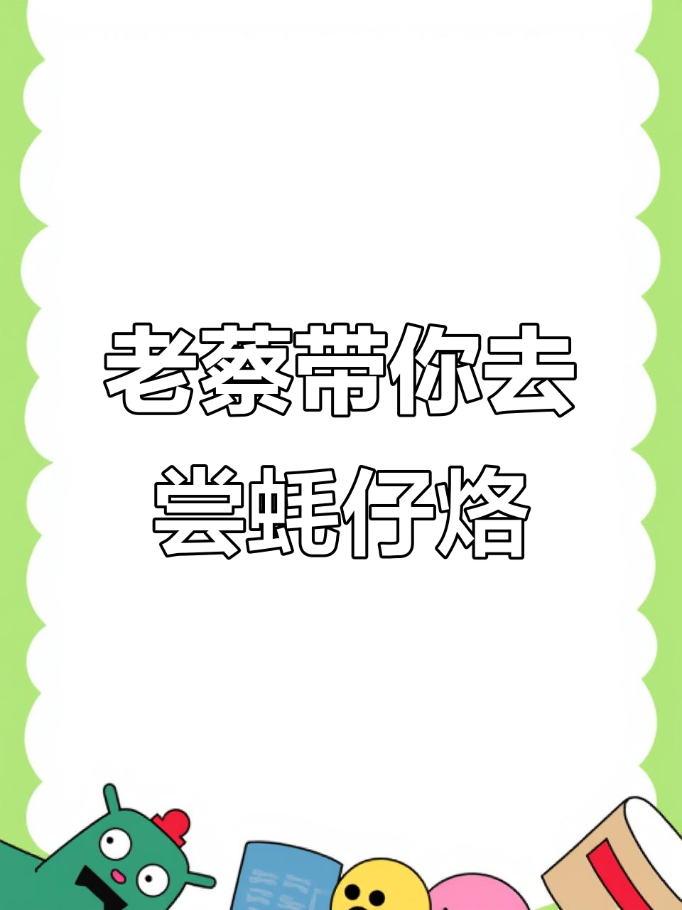广州珠江新城招牌蚝仔烙,老蔡带你吃正宗粤菜