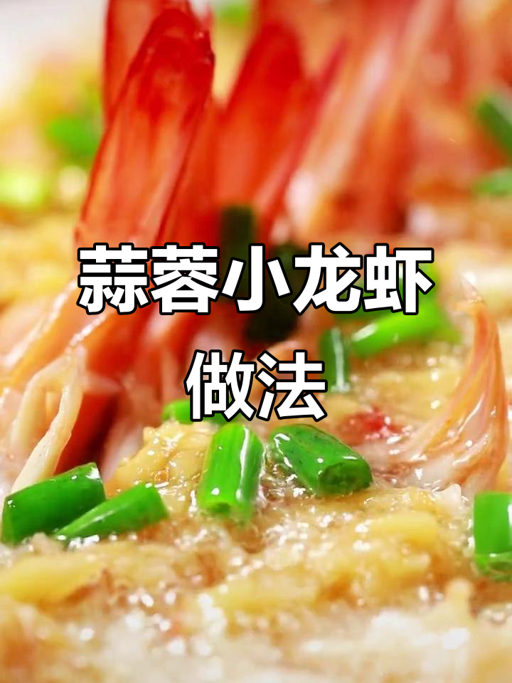 蒜蓉小龙虾轻松做，粉丝开背虾更美味