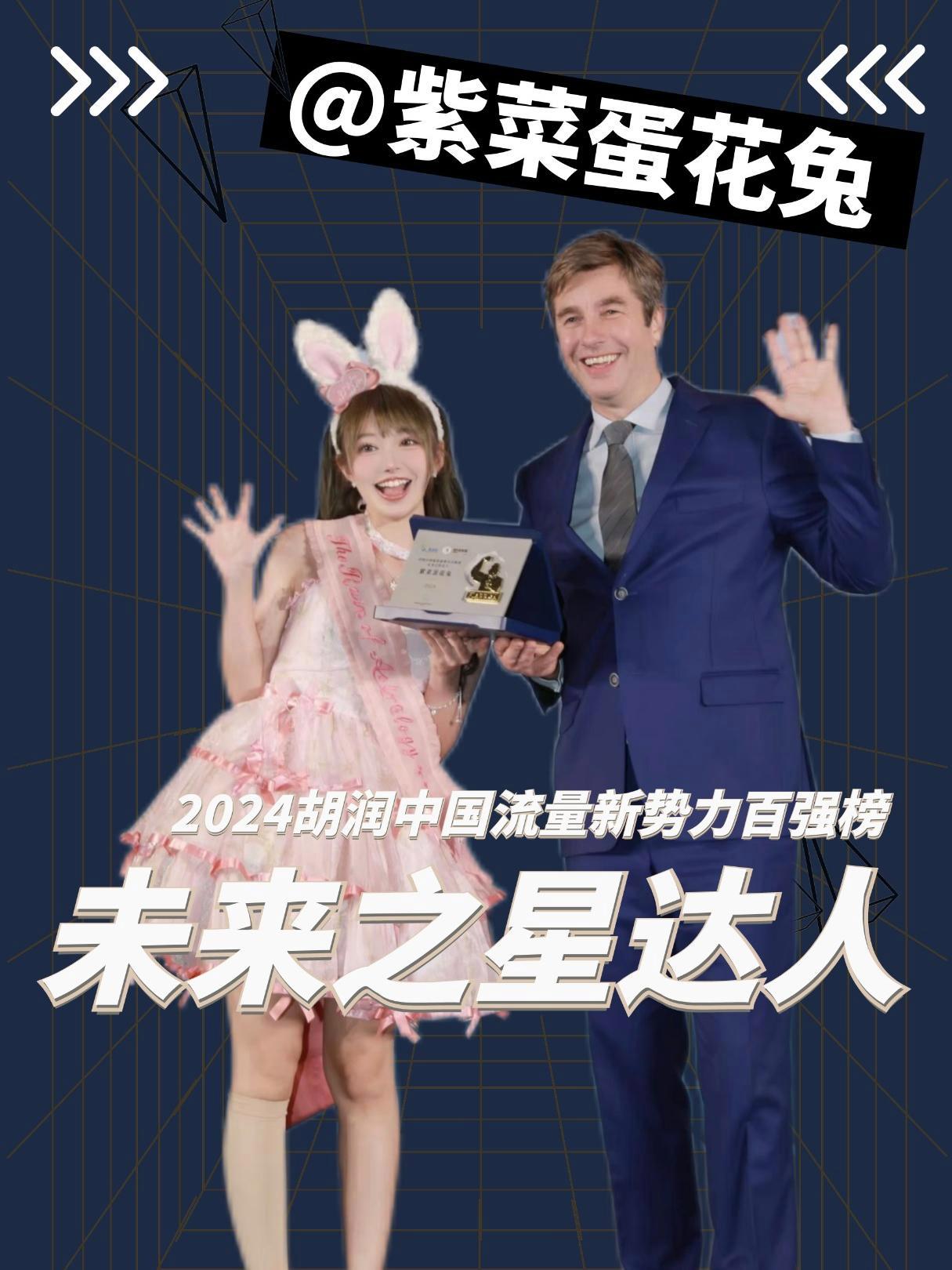 2024胡润中国流量新势力百强未来之星达人@紫菜蛋花兔:做了博主后,“被榨干了”一样也能有