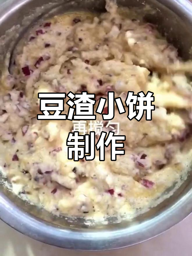 豆渣变美味:自制小饼的做法