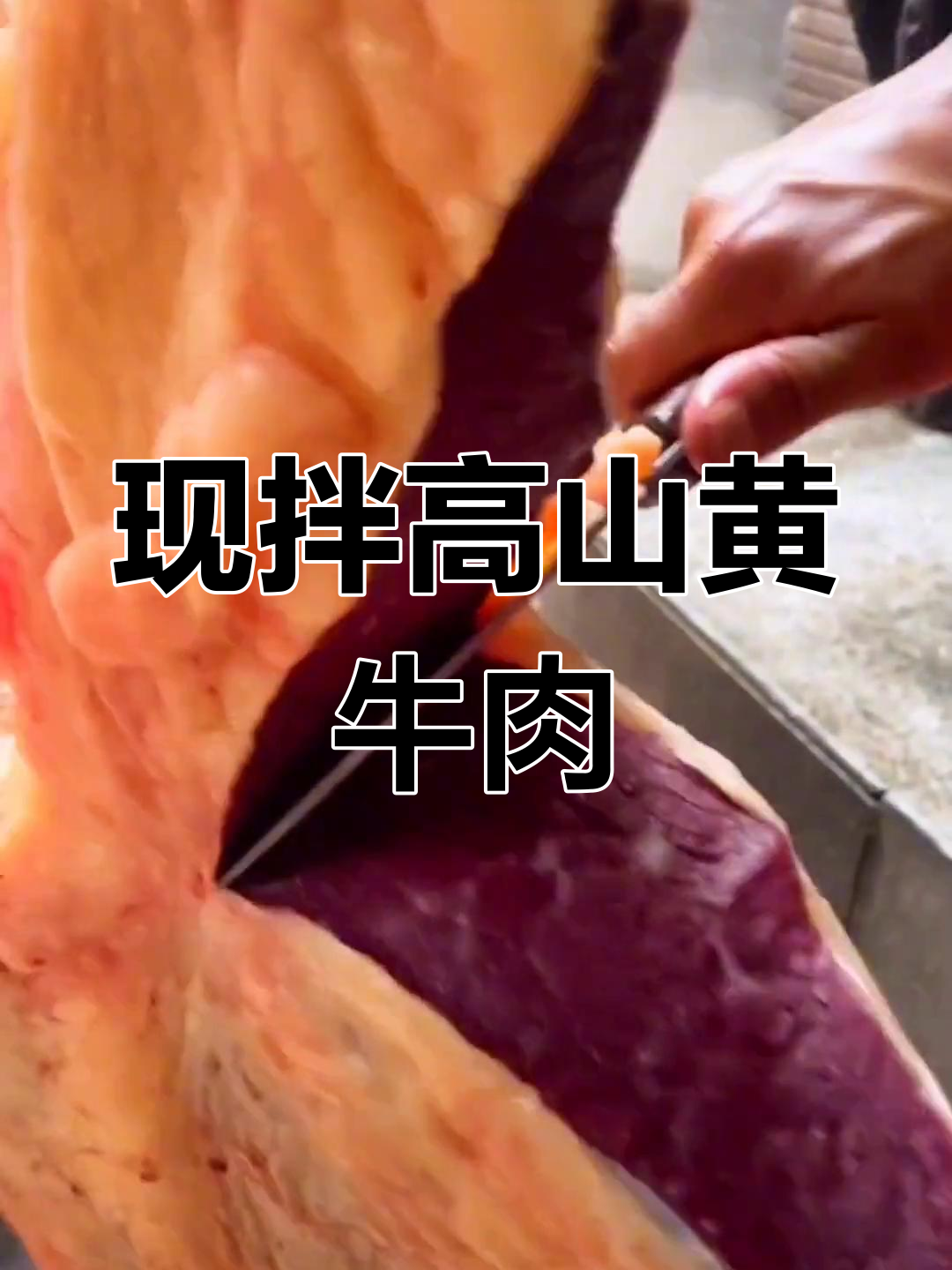 昆明高山黄牛肉馆,现点现切鲜美无比