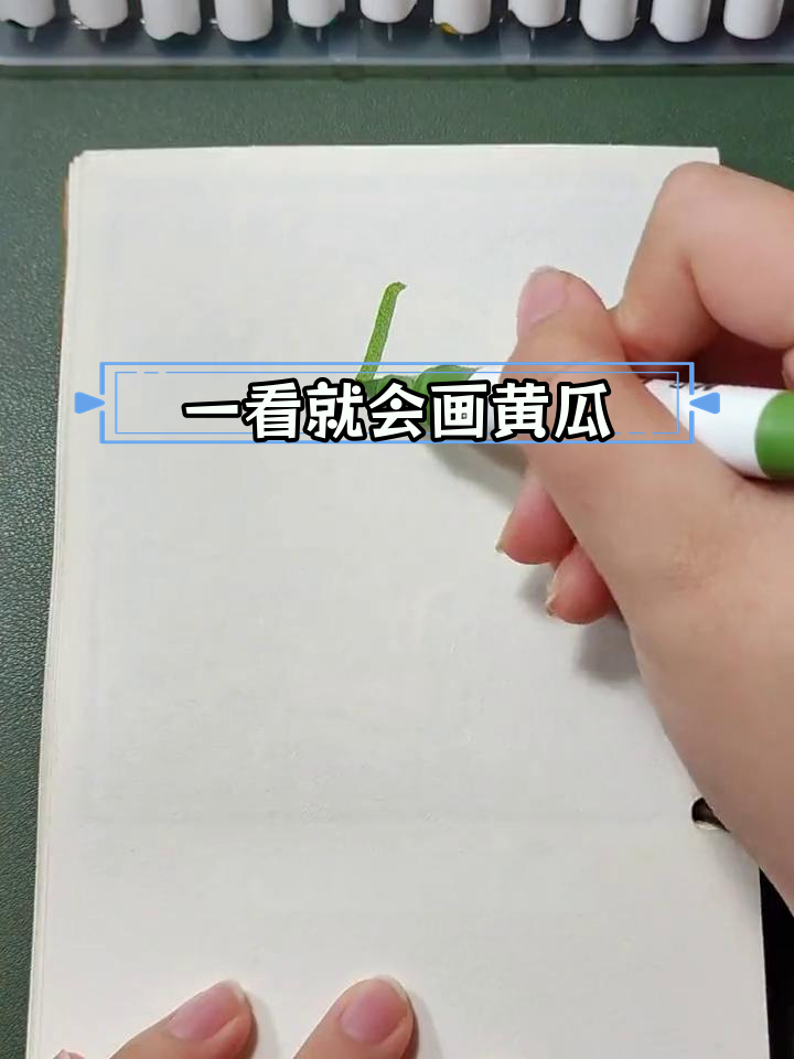 黄瓜简笔画教程,轻松学会