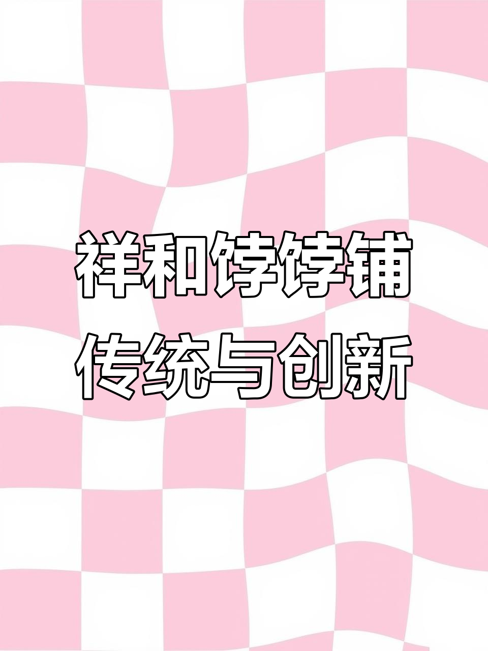 天津老字号糕点,传统与现代完美结合,春节送礼佳选